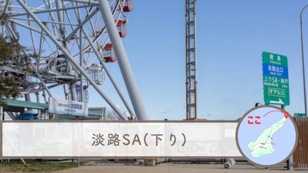 淡路SA(下り)