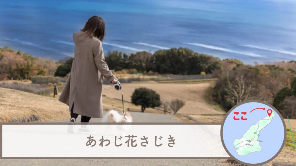 あわじ花さじき