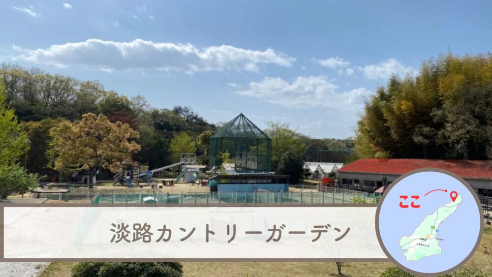 淡路カントリーガーデン