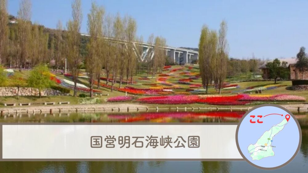 国営明石海峡公園